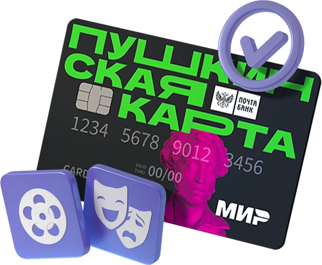 Пушкинская карта. Твой билет в мир искусства.