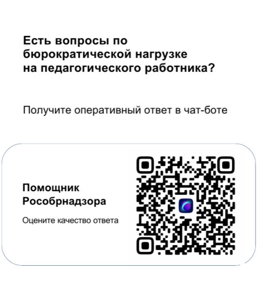 Чат-бот «Помощник Рособрнадзора» для снижения бюрократической нагрузки педагогов.